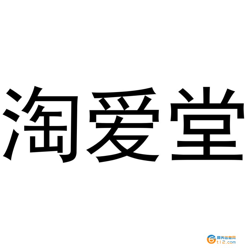 淘愛堂