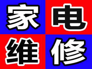 天津新科空調維修