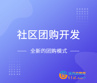 云南社區團購系統開發