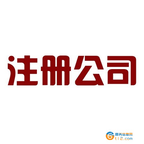 南陽找代理注冊外資公司