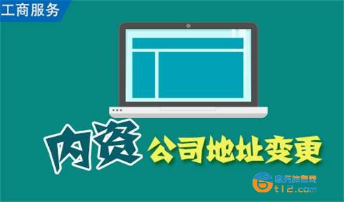 南陽公司住所地址變更
