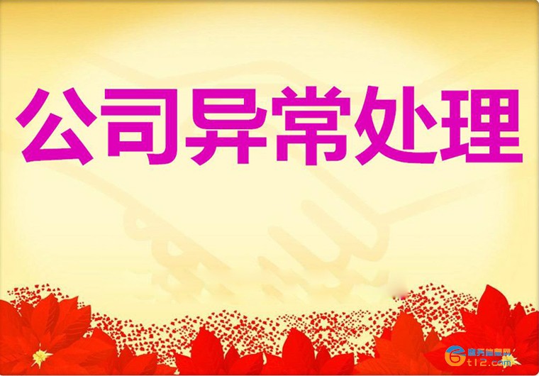 南陽公司企業工商年檢異常處理