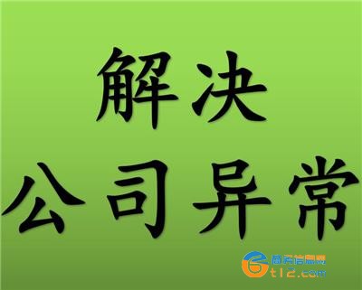 唐河縣公司異常被列入異常經營名錄處理