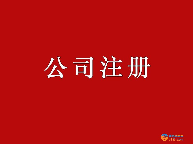 新野縣注冊公司記賬報稅及資質辦理