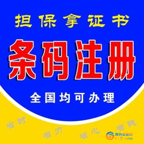 桐柏縣商品條形碼申請