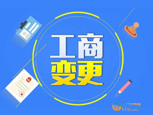 南陽企業(yè)工商變更