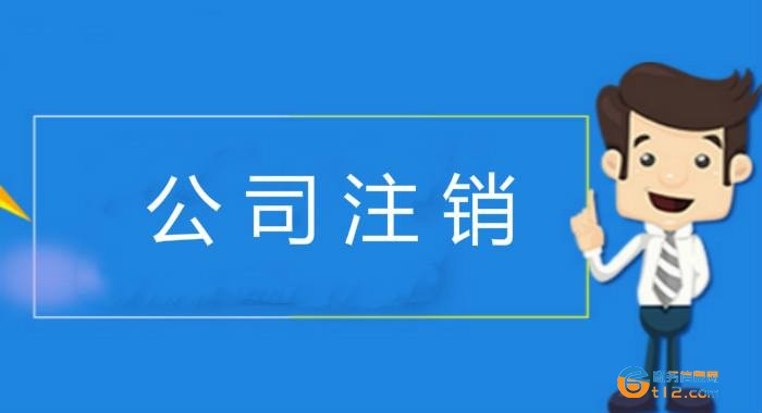 南陽注銷公司辦理