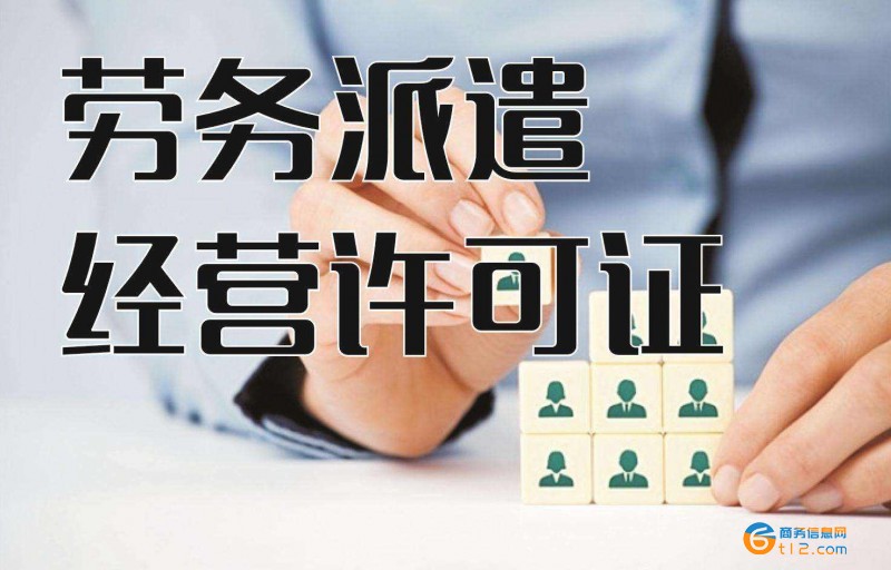 南陽申請勞務(wù)派遣許可證
