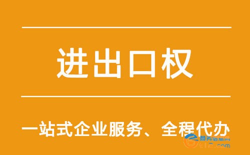 南陽公司進出口權辦理