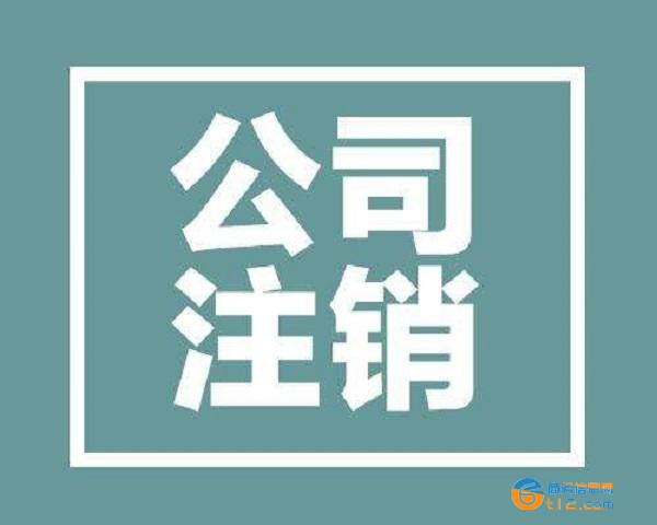 南陽外資公司注銷