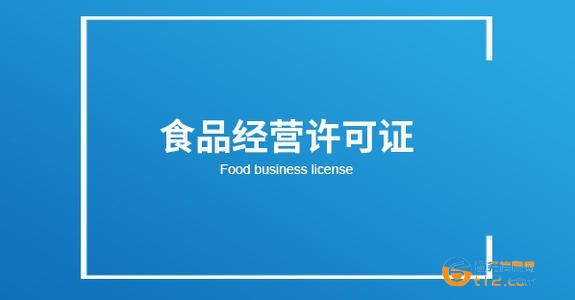 南陽辦理食品許可證