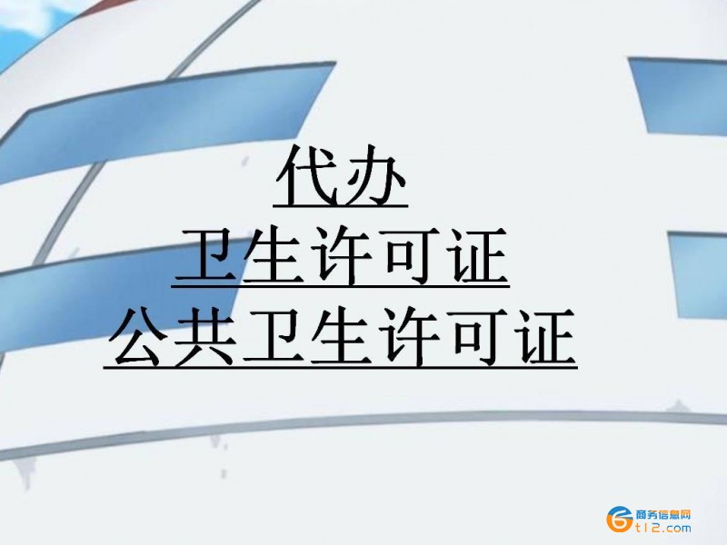 桐柏縣辦理衛生許可證
