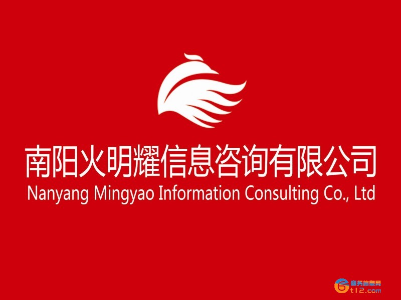 南陽火明耀信息咨詢有限公司  