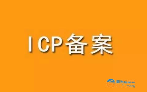 鄭州免費ICP備案