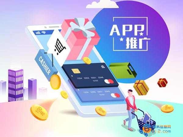 APP應用軟件推廣