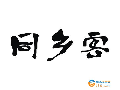 北京同鄉(xiāng)會(huì)