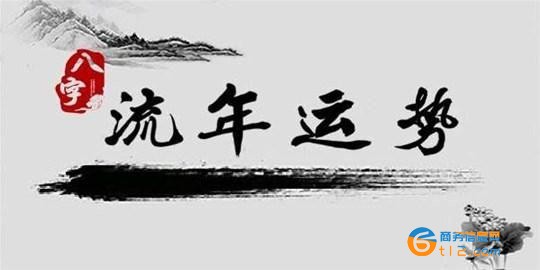 流年運程分析
