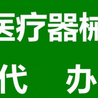 南陽市找人幫忙代辦理二類醫療器械經營許可證條件及費用