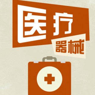 南陽市辦理醫療器械許可證流程條件及費用多少錢