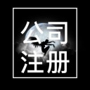 南陽注冊公司