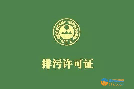 排污許可證