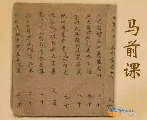 馬前課