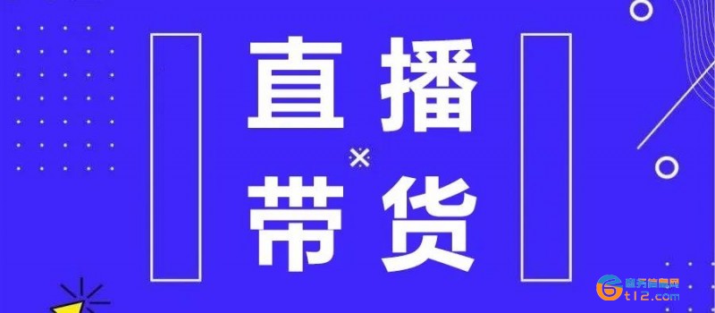 直播帶貨