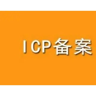 北京辦理網站域名ICP備案流程材料