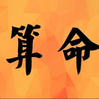 上海算命老師傅八字合婚算卦分析