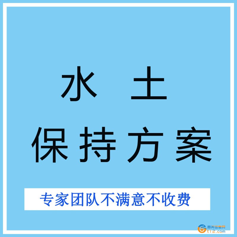 南陽水土保持方案