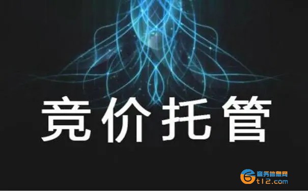 百度競價賬戶托管