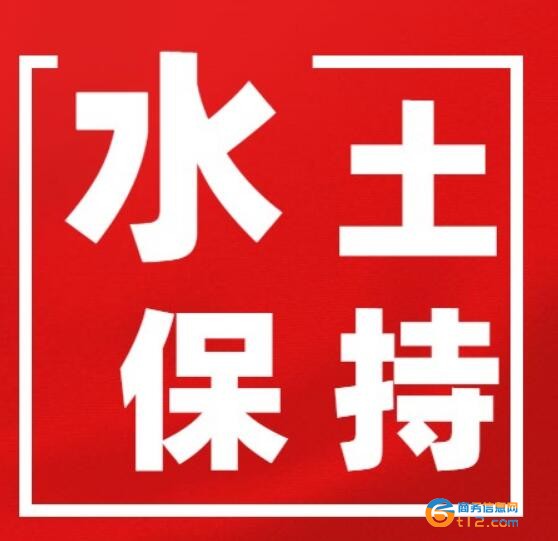 水土保持方案編制