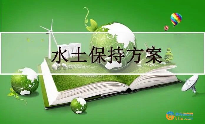 水土保持方案編寫