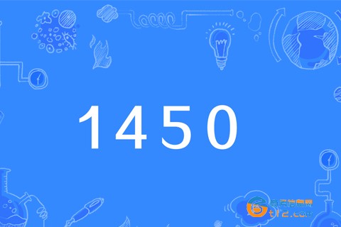 1450是什么意思