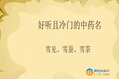 冷門又驚艷的中藥名字