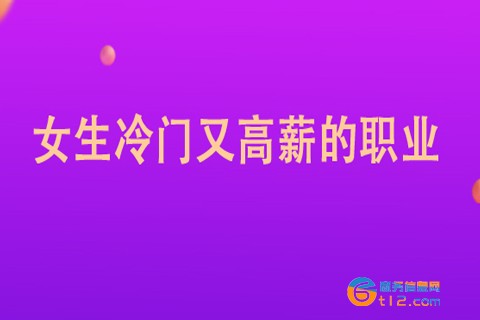 女生冷門又高薪的職業(yè)