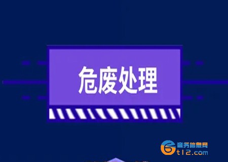 開封廢機油危險廢棄物處置公司