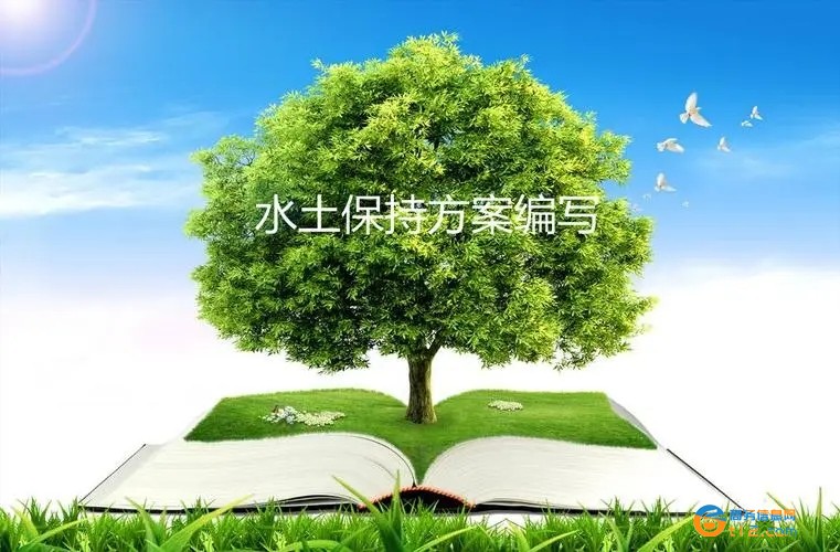 許昌市水土保持方案編寫