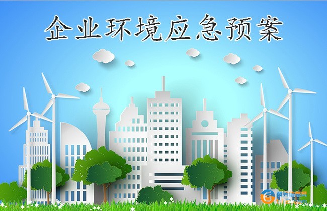 桐柏突發環境事件應急預案