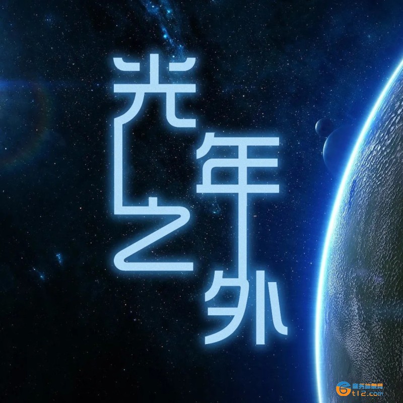 光年之外