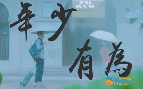 年少有為