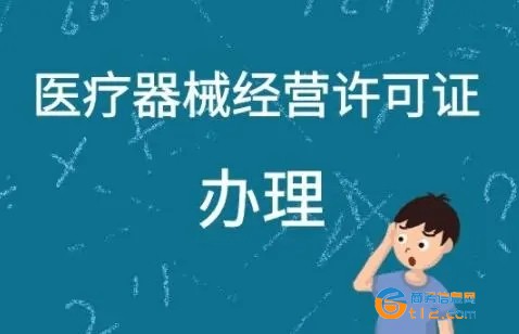 南陽二類、三類醫(yī)療器械許可證辦理備案流程及注意事項