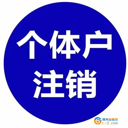 社旗縣個體戶注銷辦理