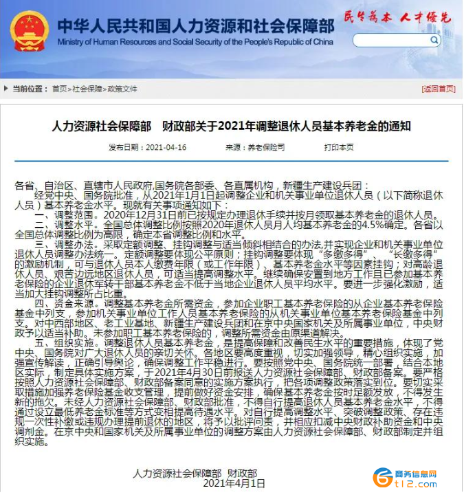 剛剛發布2022年退休工資調整
