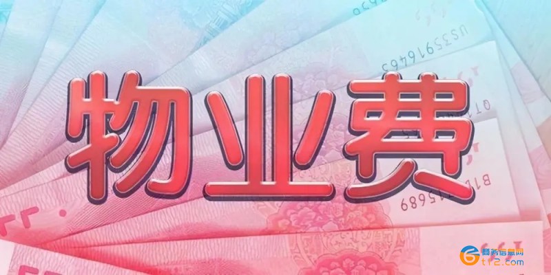 物業(yè)費