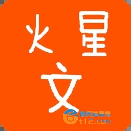 火星文