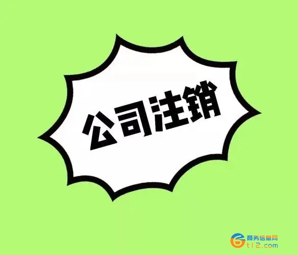 南陽辦理工商執照注銷