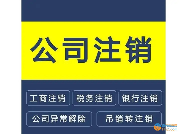 唐河縣注銷公司