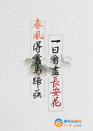 春風得意馬蹄疾一日看盡長安花