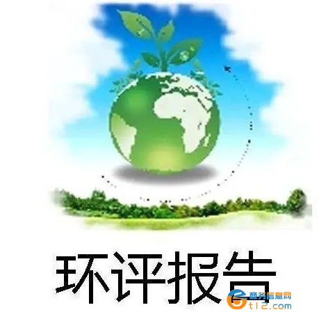 內(nèi)鄉(xiāng)縣環(huán)評辦理